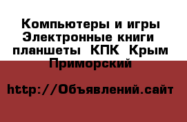 Компьютеры и игры Электронные книги, планшеты, КПК. Крым,Приморский